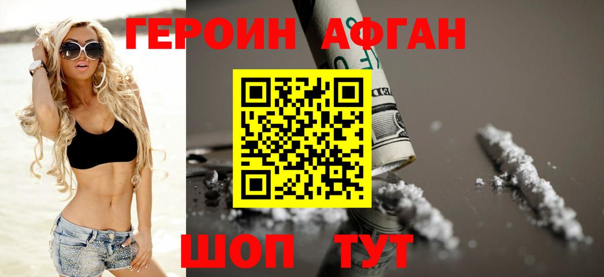 Героин Афган Азнакаево